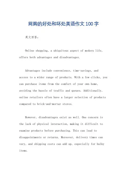 网购的好处和坏处英语作文100字