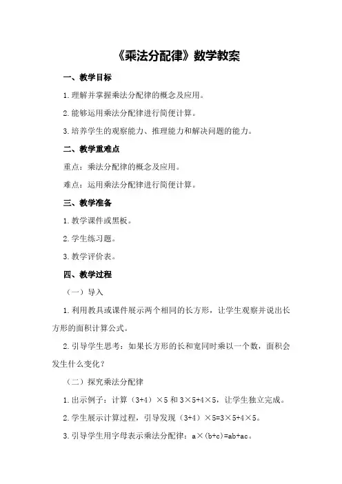《乘法分配律》数学教案