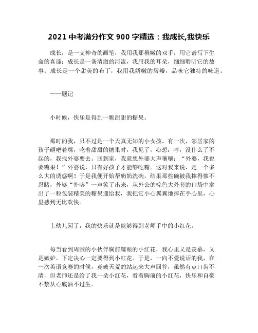 2021中考满分作文900字精选：我成长,我快乐