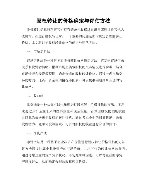股权转让的价格确定与评估方法