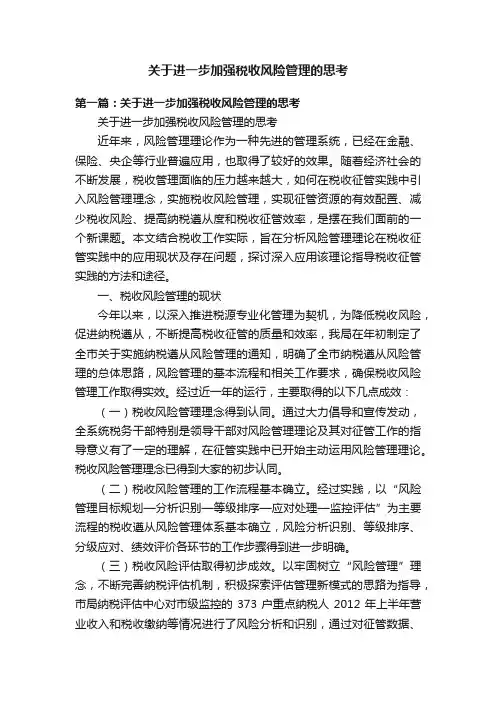 关于进一步加强税收风险管理的思考