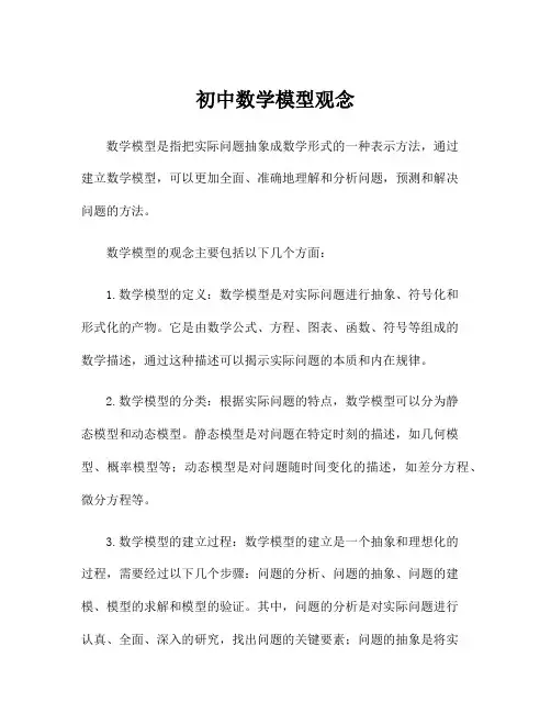 初中数学模型观念