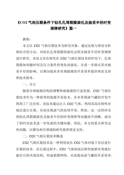 《CO2气相压裂条件下钻孔孔周裂隙演化及抽采半径时变规律研究》范文