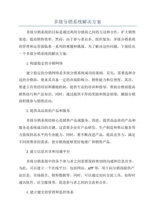 多级分销系统解决方案