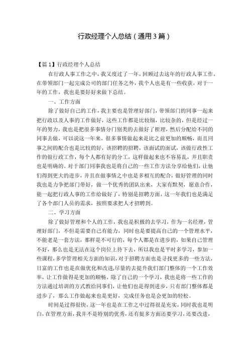 行政经理个人总结(通用3篇)