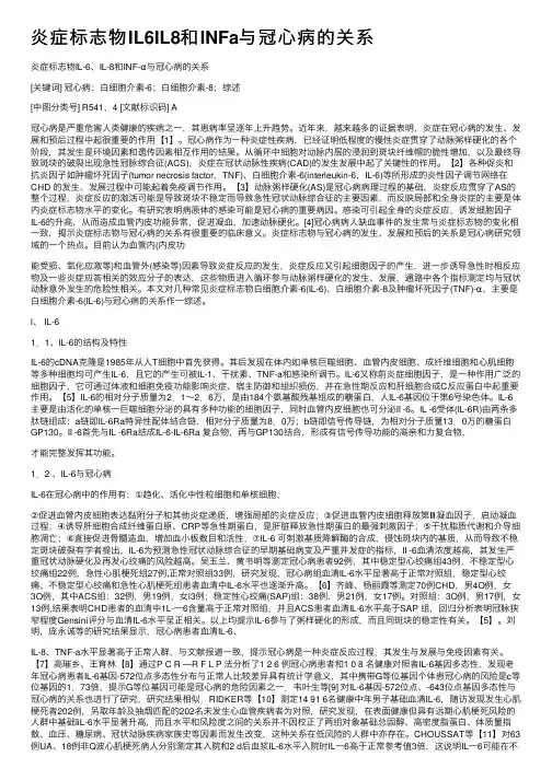 炎症标志物IL6IL8和INFa与冠心病的关系