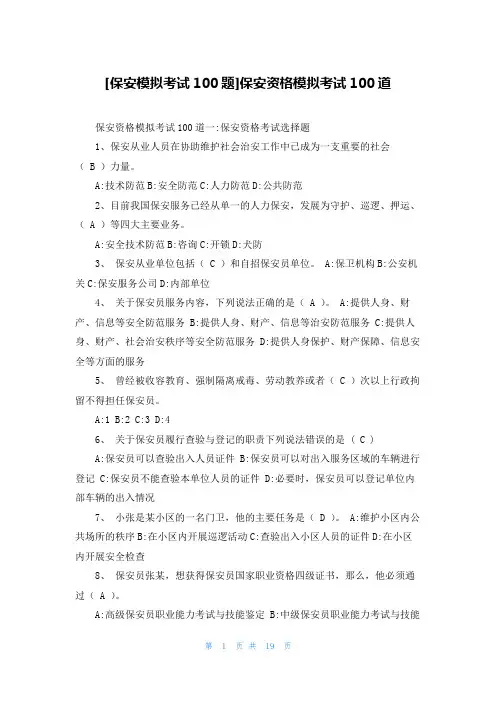 [保安模拟考试100题]保安资格模拟考试100道