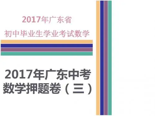 广东省中考数学专项复习押题卷(三)课件