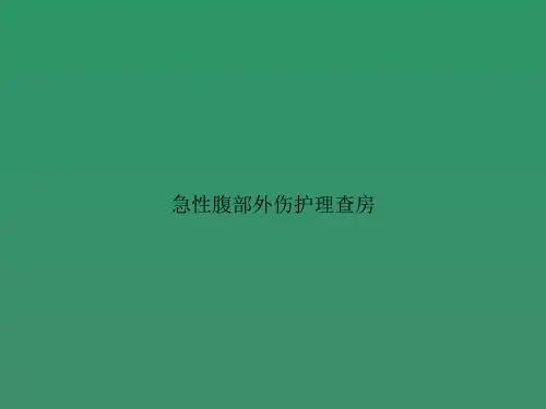 急性腹部外伤护理查房