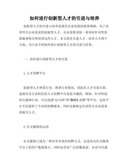如何进行创新型人才的引进与培养