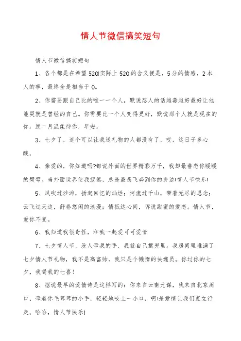 情人节微信搞笑短句