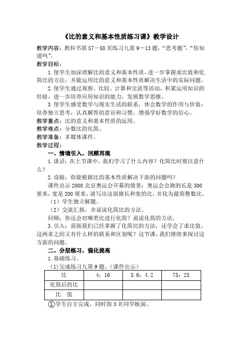 苏教版六年级数学上册《比的意义和基本性质练习课》教案(校内公开课)