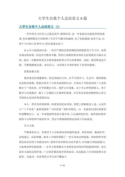 大学生自我个人总结范文6篇