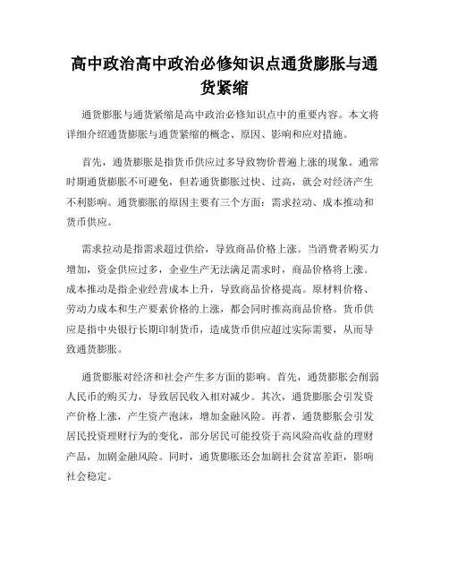 高中政治高中政治必修知识点通货膨胀与通货紧缩