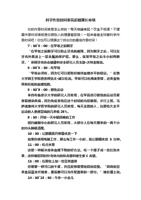 科学作息时间表筑起健康长寿墙