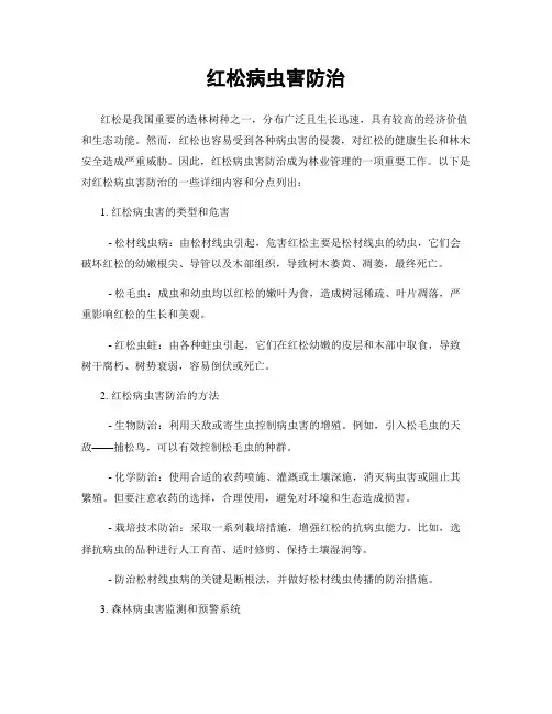 红松病虫害防治