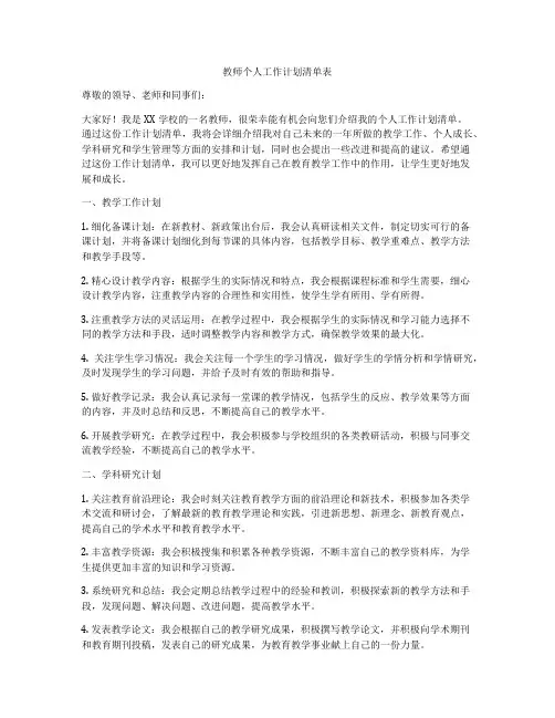 教师个人工作计划清单表