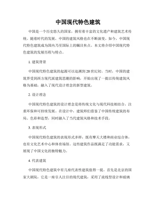 中国现代特色建筑