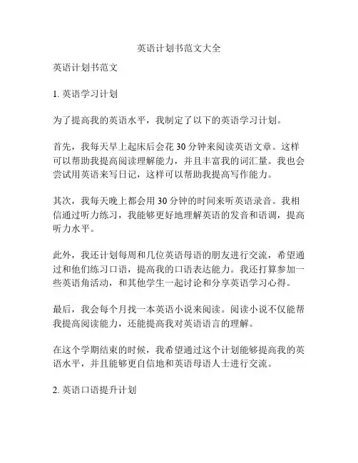 英语计划书范文大全