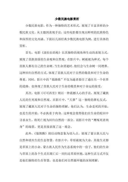 少数民族电影赏析
