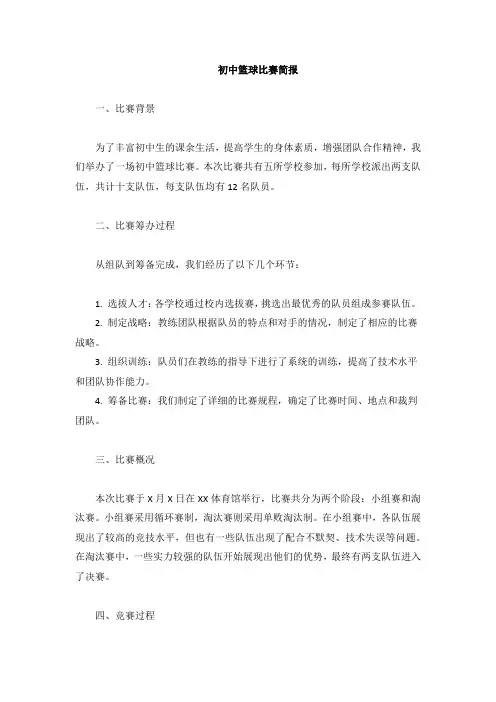 初中篮球比赛简报
