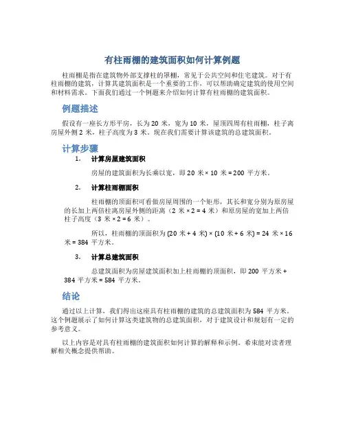 有柱雨棚的建筑面积如何计算例题