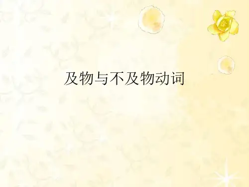 及物与不及物动词PPT课件