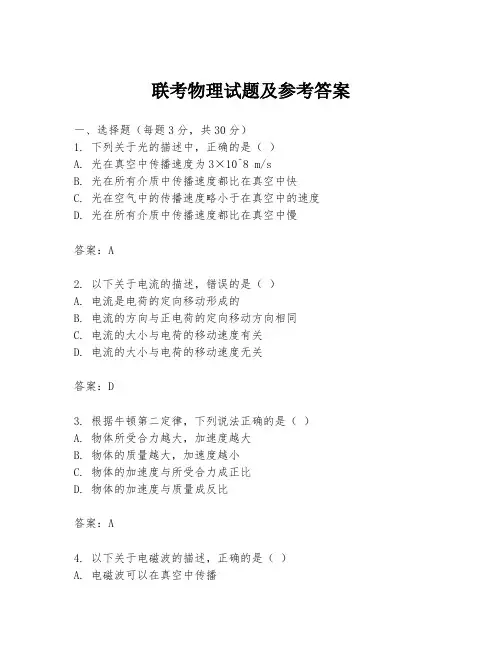 联考物理试题及参考答案