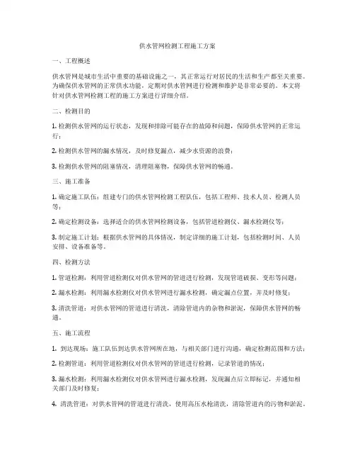 供水管网检测工程施工方案