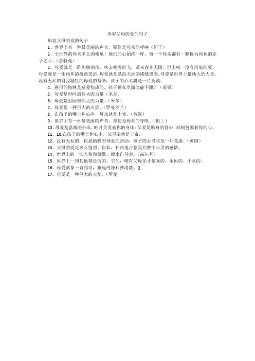 形容父母的爱的句子