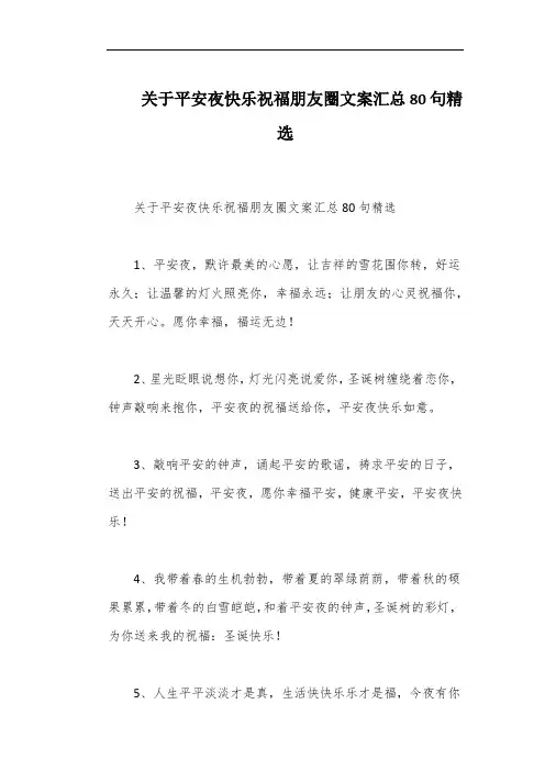 关于平安夜快乐祝福朋友圈文案汇总80句精选