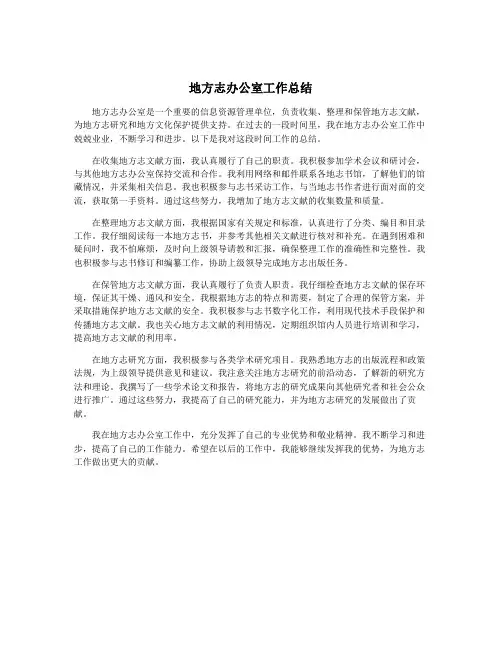 地方志办公室工作总结