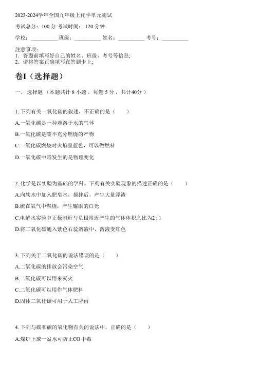 2023-2024学年全国初中九年级上化学人教版单元测试(含解析)