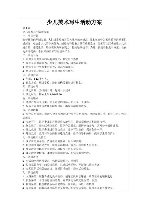 少儿美术写生活动方案