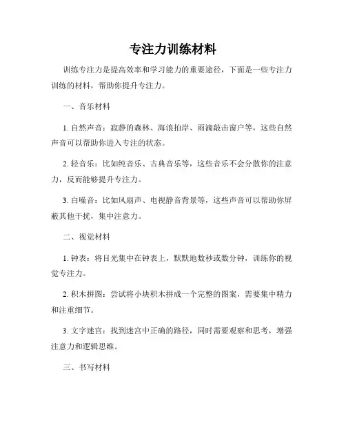 专注力训练材料