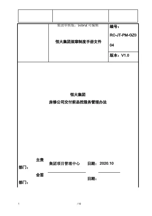 恒大集团房修公司交付前品控服务-恒大管理办法