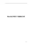 TD-LTE多邻区干扰测试分析
