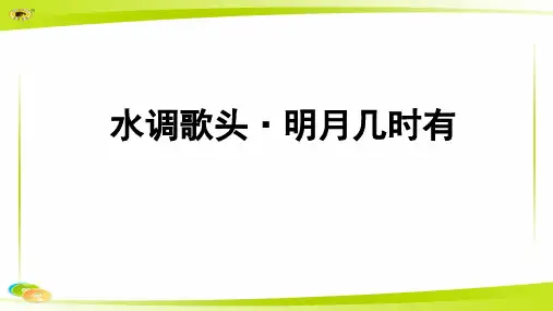 《水调歌头(明月几时有)》 教学PPT课件【部编新人教版九年级语文上册(统编)】