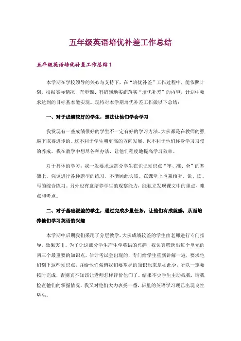 五年级英语培优补差工作总结