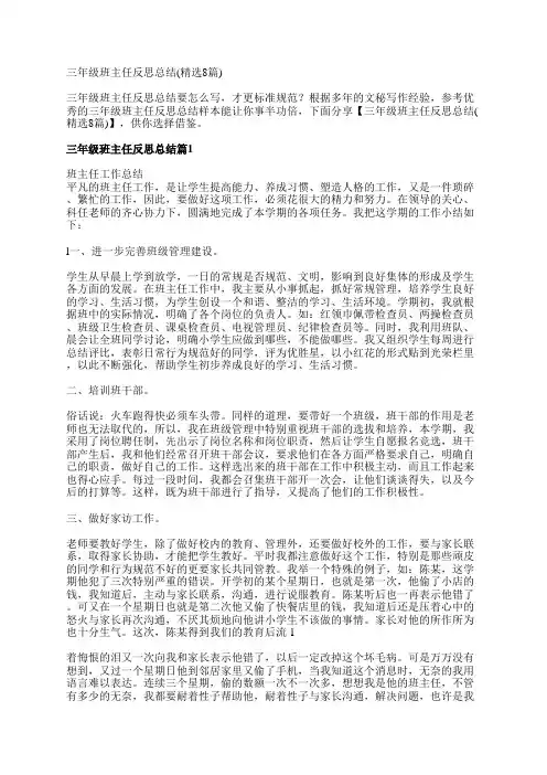 三年级班主任反思总结(精选8篇)