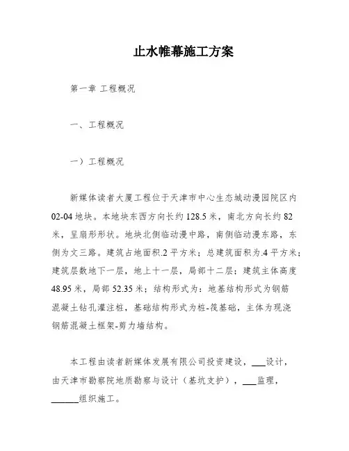 止水帷幕施工方案