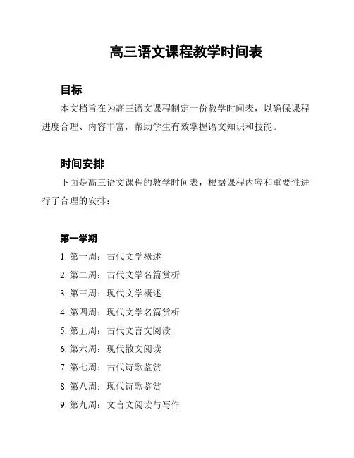 高三语文课程教学时间表