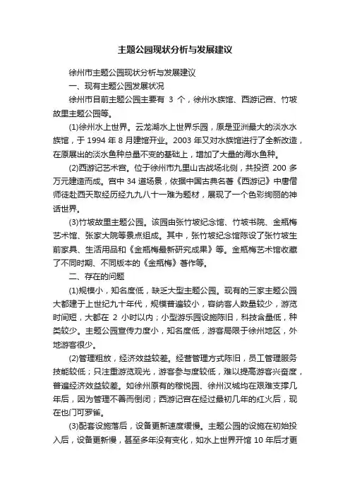 主题公园现状分析与发展建议
