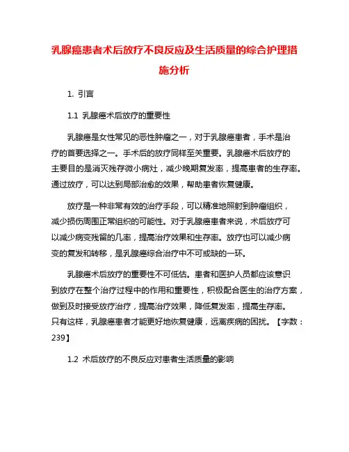 乳腺癌患者术后放疗不良反应及生活质量的综合护理措施分析