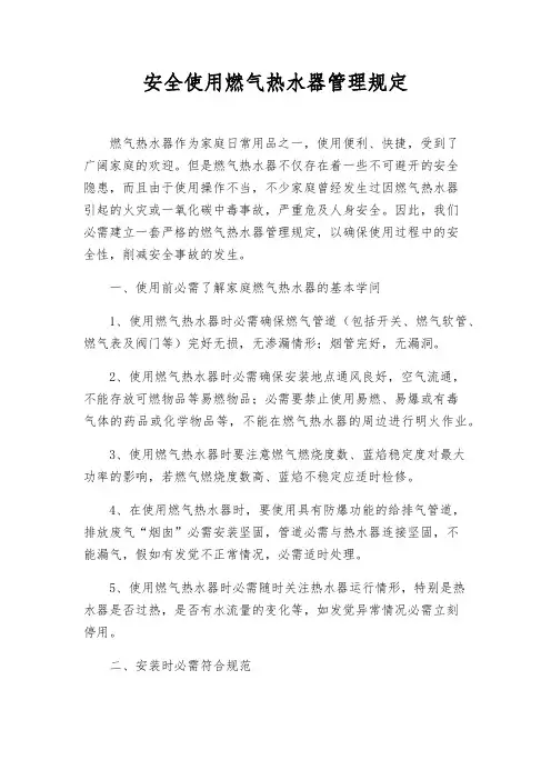 安全使用燃气热水器管理规定