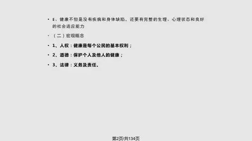 初级卫生保健健康促进与教育