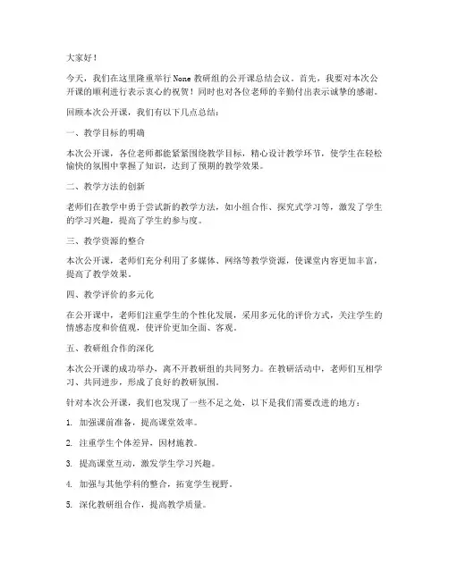 教研组公开课总结发言稿