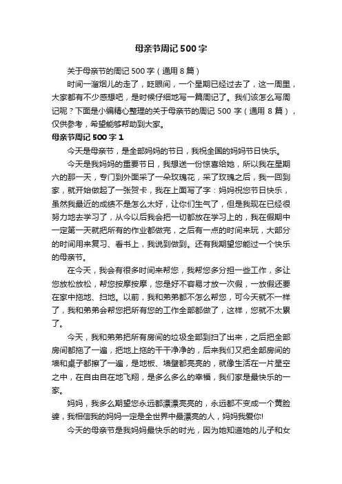 关于母亲节的周记500字（通用8篇）