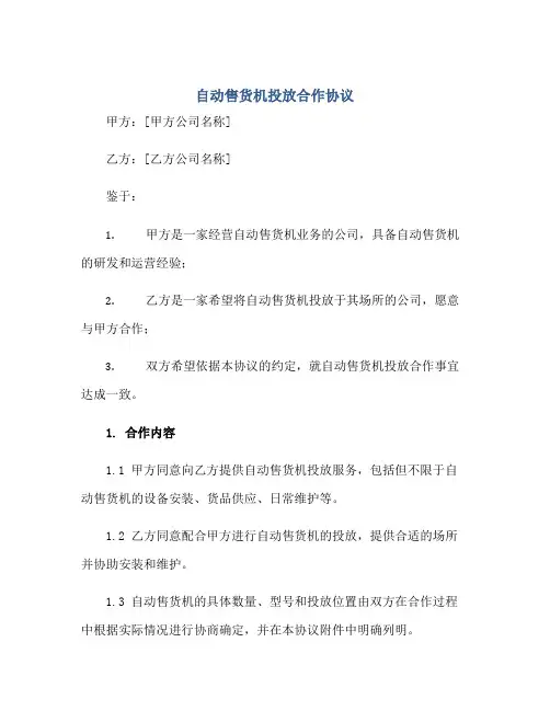 自动售货机投放合作协议完整版doc