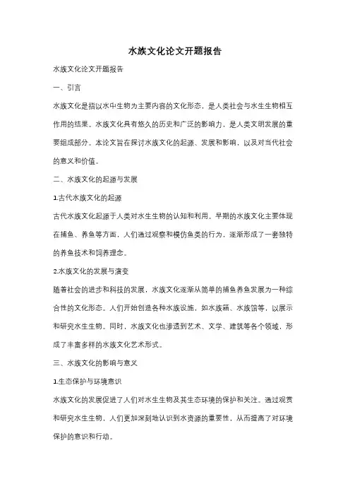 水族文化论文开题报告
